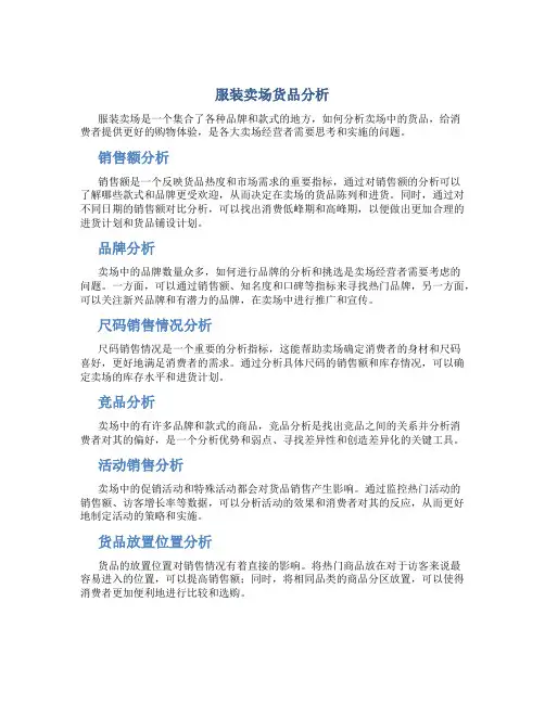 服装卖场货品分析分析