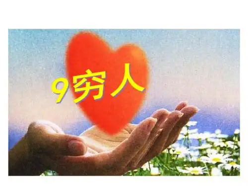 《穷人》优秀PPT课件