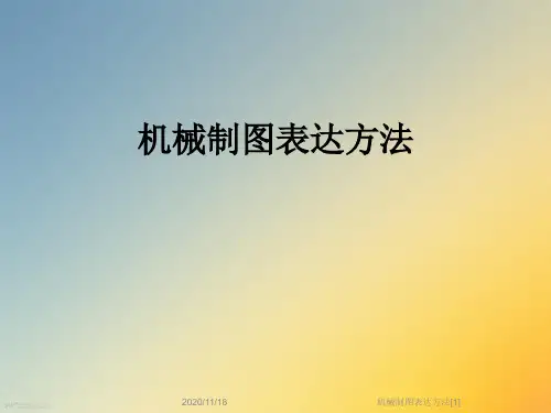 机械制图表达方法[1]