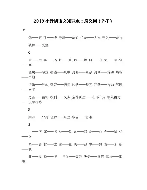 2019小升初语文知识点：反义词(P-T)