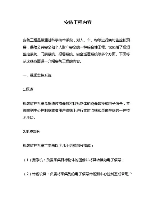 安防工程内容