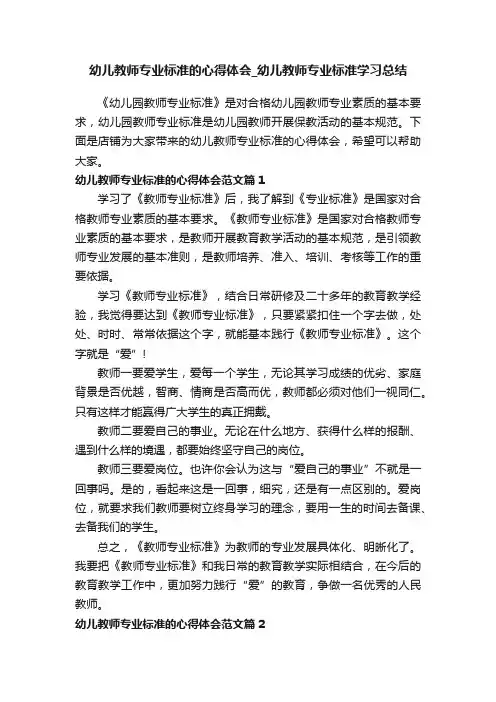 幼儿教师专业标准的心得体会_幼儿教师专业标准学习总结