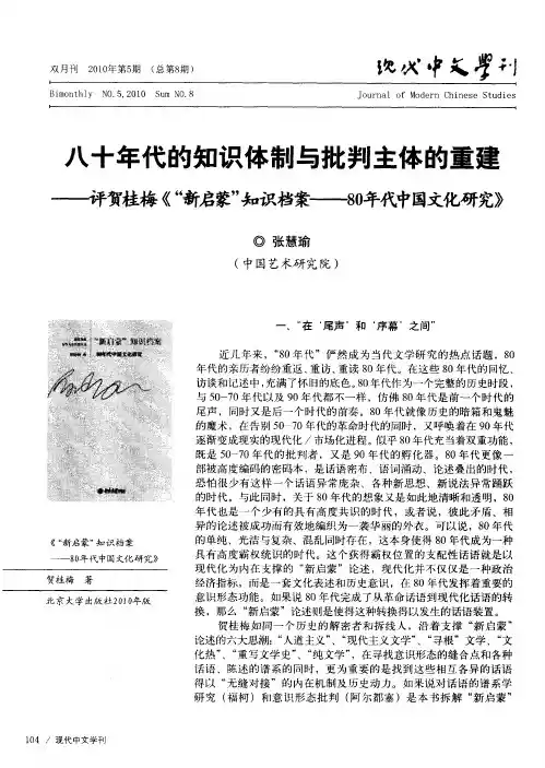 八十年代的知识体制与批判主体的重建——评贺桂梅《“新启蒙”知识档案——80年代中国文化研究》