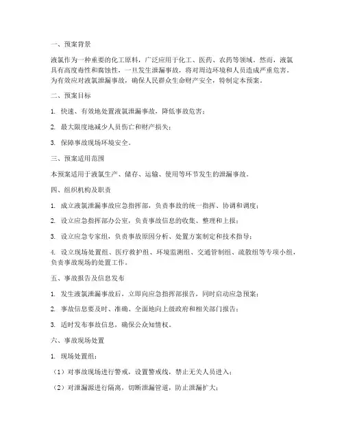 液氯泄漏事故现场处置预案
