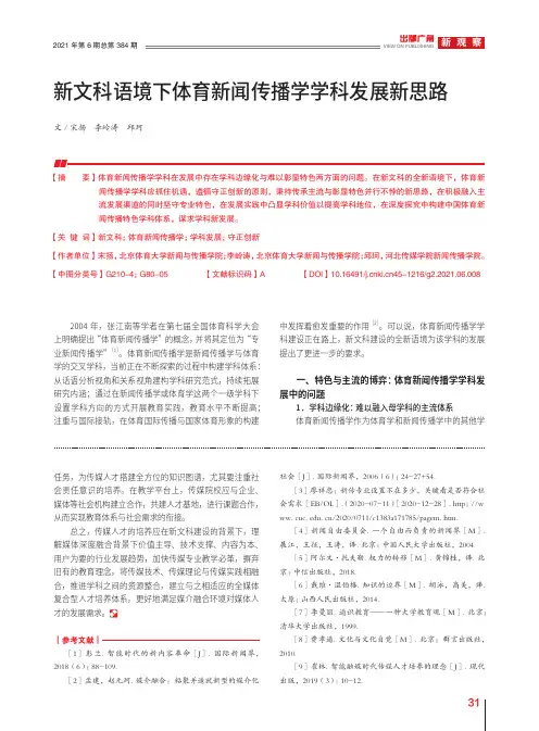 新文科语境下体育新闻传播学学科发展新思路