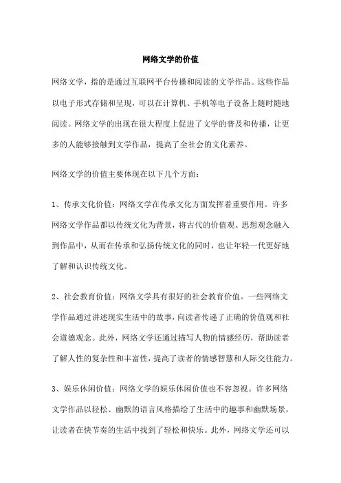 网络文学的价值