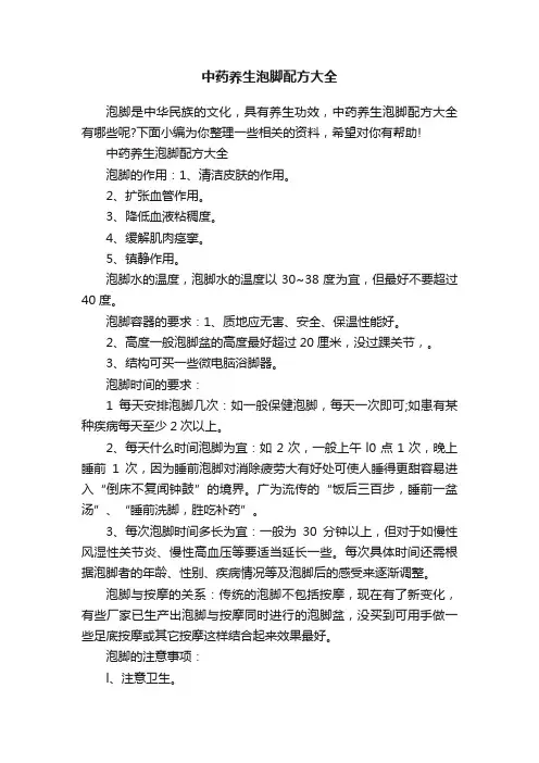 中药养生泡脚配方大全
