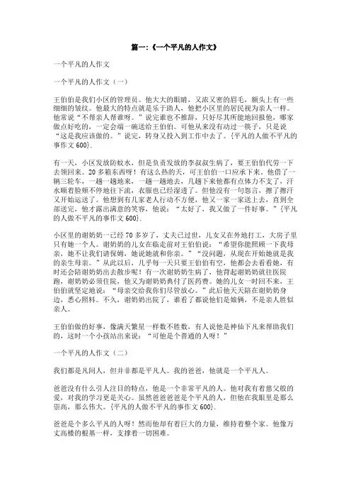 平凡的人做不平凡的事作文600