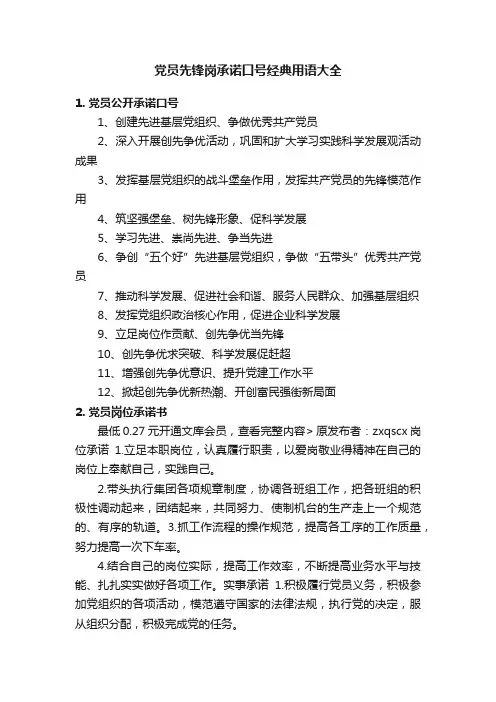 党员先锋岗承诺口号经典用语大全