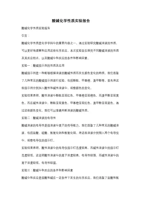 酸碱化学性质实验报告