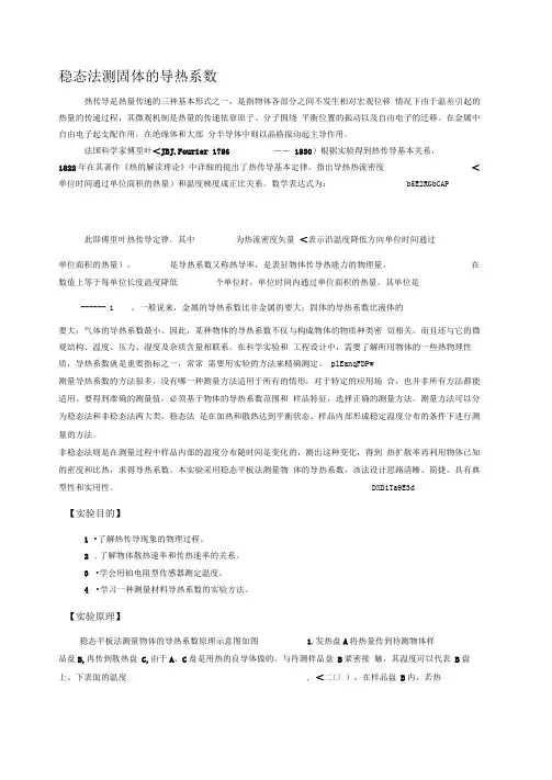 实验讲义稳态法测固体导热系数