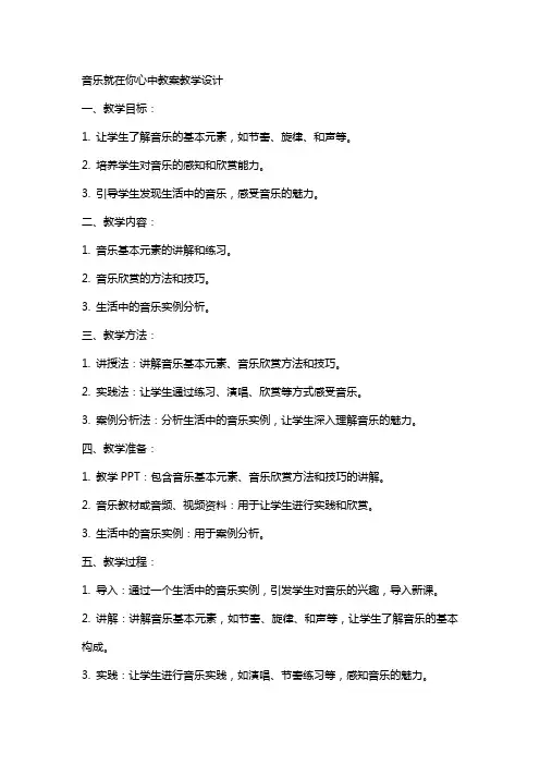 音乐就在你心中教案教学设计