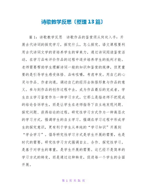 诗歌教学反思(整理13篇)