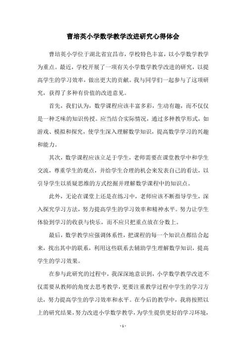 曹培英小学数学教学改进研究心得体会