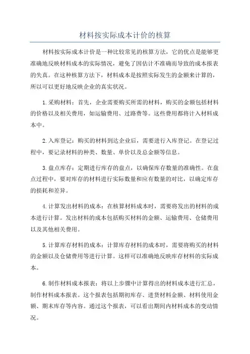 材料按实际成本计价的核算
