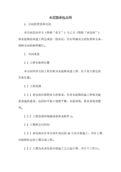 水泥路承包合同(2023范文免修改)
