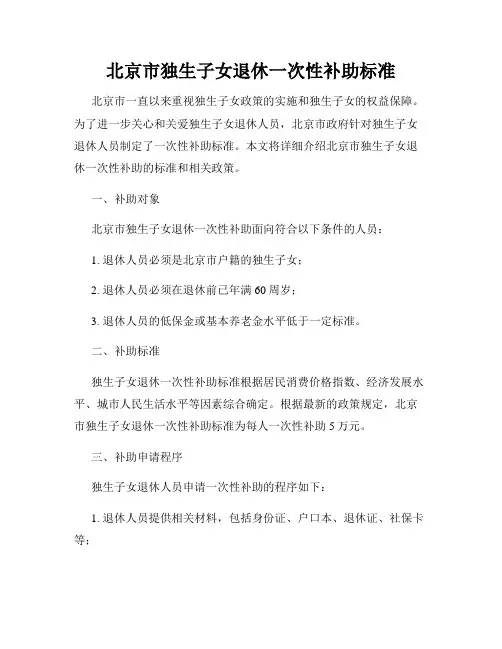 北京市独生子女退休一次性补助标准
