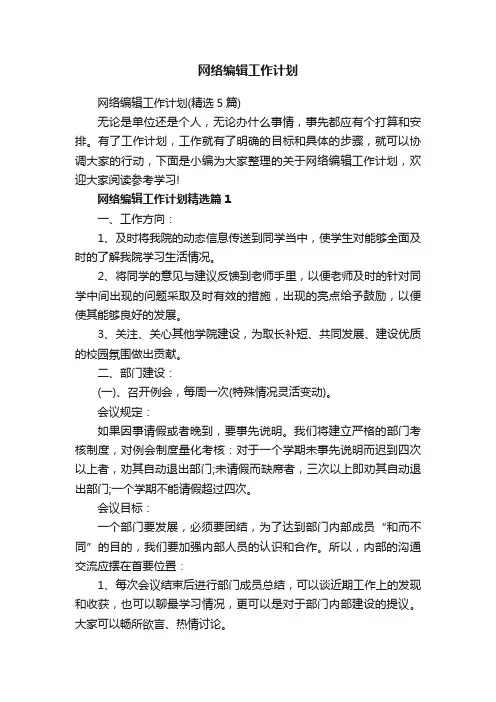 网络编辑工作计划