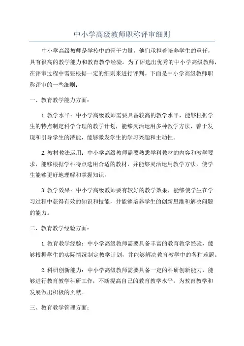 中小学高级教师职称评审细则