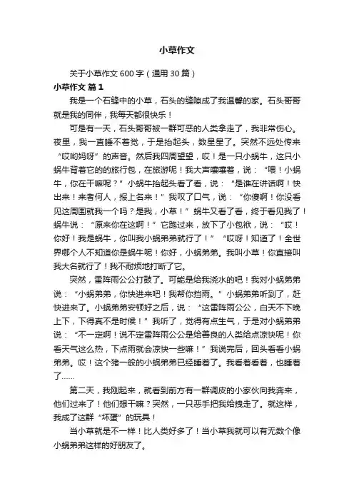 关于小草作文600字（通用30篇）