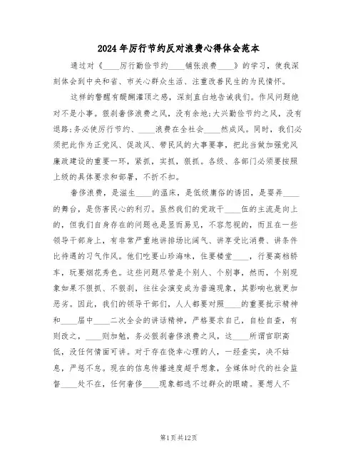 2024年厉行节约反对浪费心得体会范本(六篇)