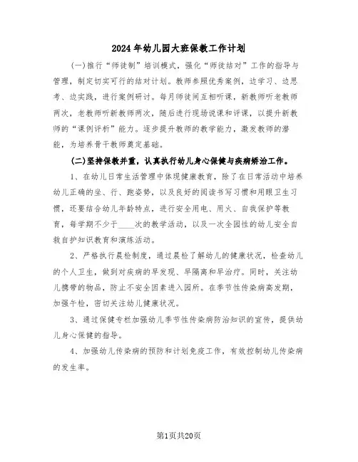 2024年幼儿园大班保教工作计划（六篇）