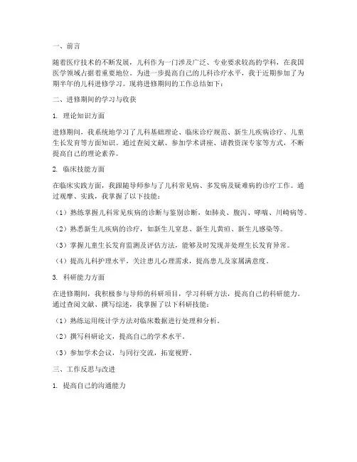进修儿科个人工作总结