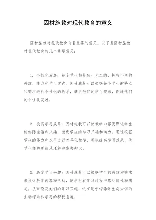因材施教对现代教育的意义