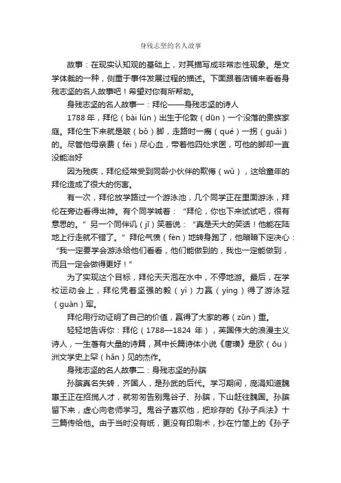 身残志坚的名人故事