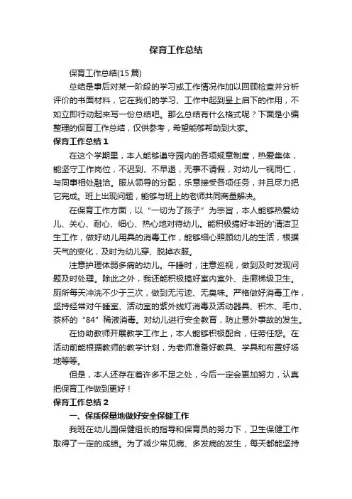 保育工作总结（15篇）