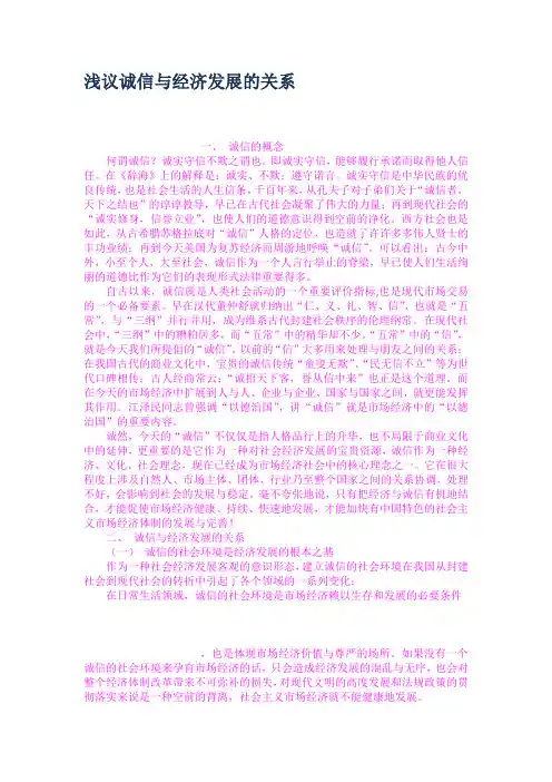 浅议诚信与经济发展的关系