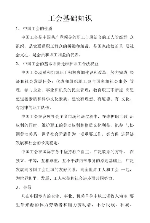 工会基础知识.doc