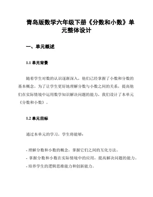青岛版数学六年级下册《分数和小数》单元整体设计