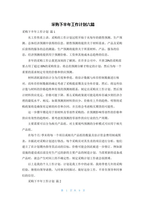 采购下半年工作计划六篇