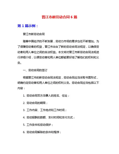 晋江市新劳动合同6篇