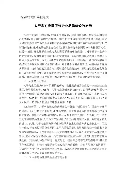 太平鸟品牌管理实例