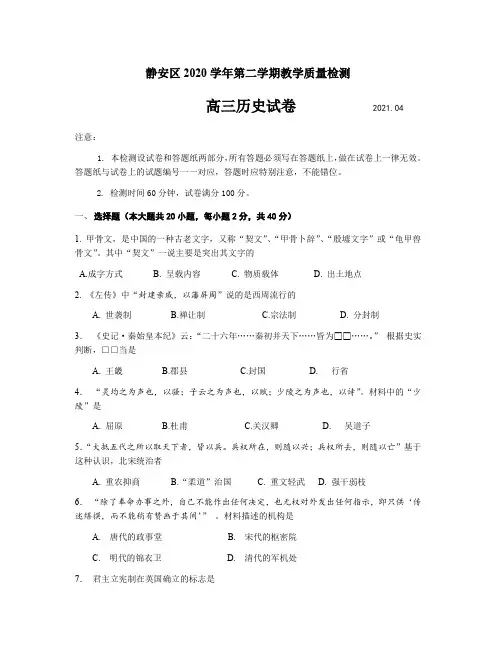 上海市静安区2021届高三下学期4月教学质量检测(二模)历史试题 (含答案)