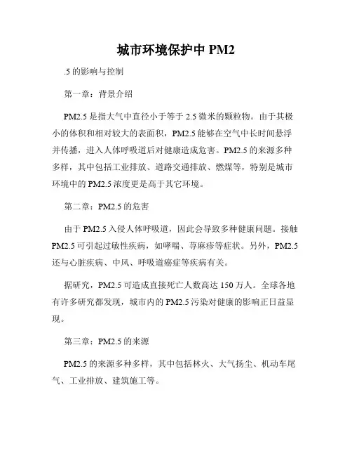 城市环境保护中PM2