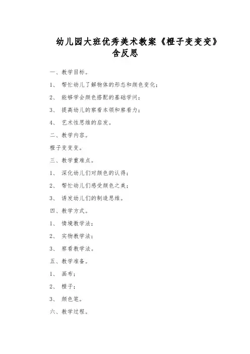 幼儿园大班优秀美术教案《橙子变变变》含反思