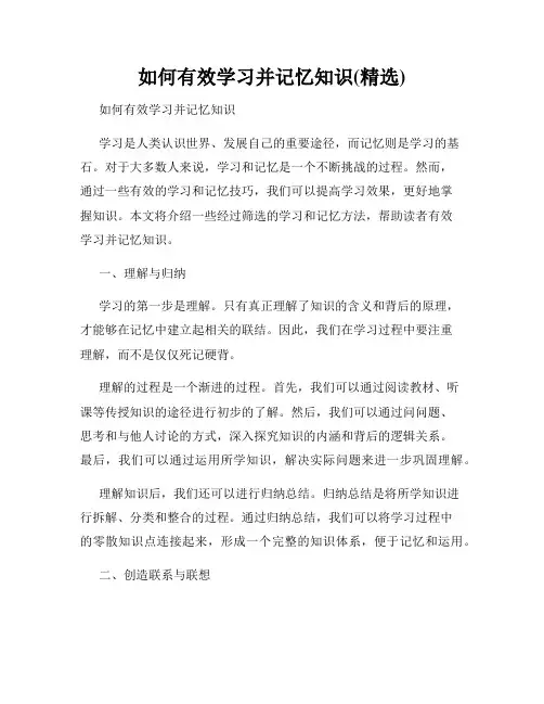 如何有效学习并记忆知识(精选)