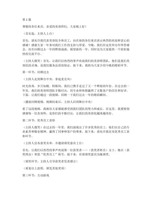 美容师年终答谢会主持稿(3篇)