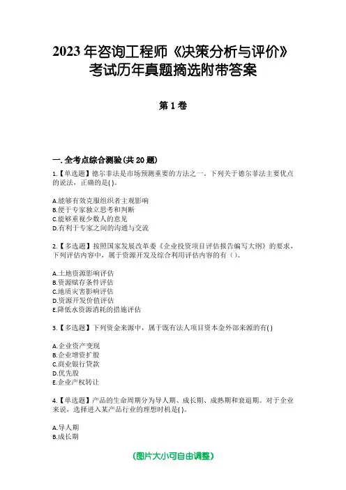 2023年咨询工程师《决策分析与评价》考试历年真题摘选附带答案