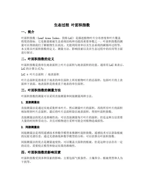 生态过程 叶面积指数