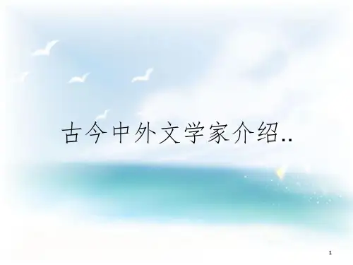 古今中外文学家介绍..