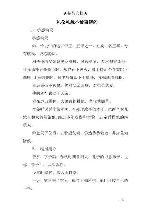 礼仪礼貌小故事短的