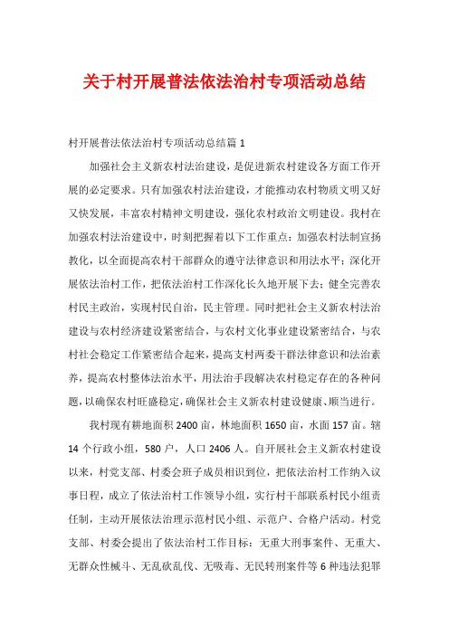 关于村开展普法依法治村专项活动总结