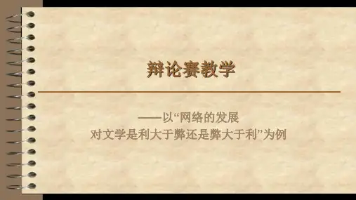 辩论赛教学-利弊比较性辩题