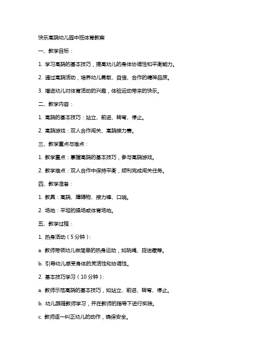 快乐高跷幼儿园中班体育教案