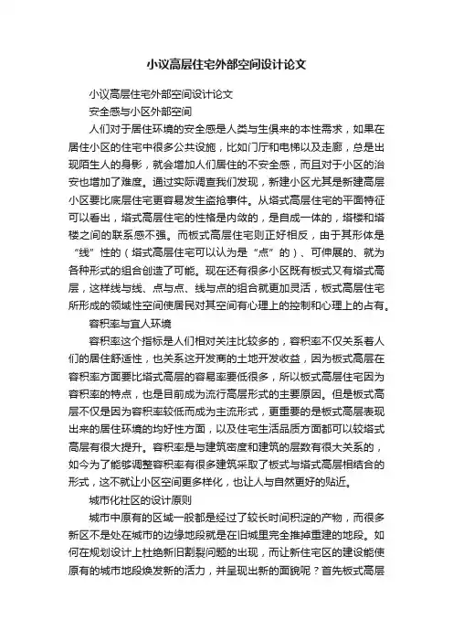 小议高层住宅外部空间设计论文