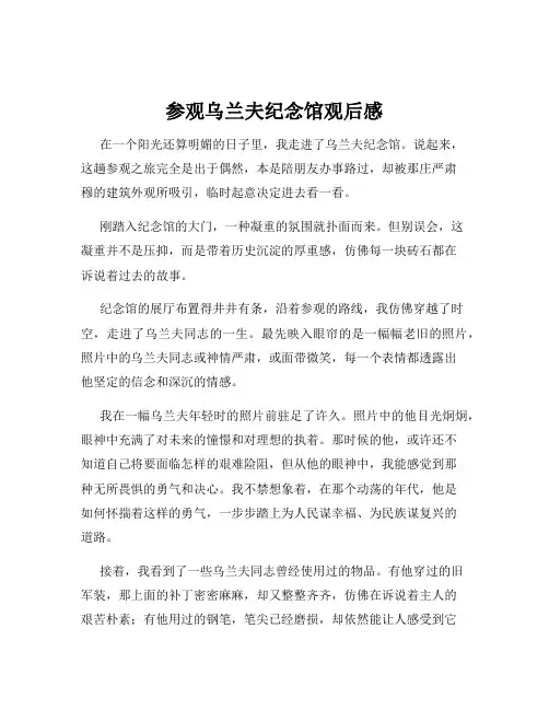 参观乌兰夫纪念馆观后感